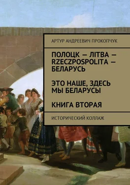 Артур Прокопчук Полоцк – Лiтва – Rzeczpospolita – Беларусь. Это наше, здесь мы беларусы. Книга вторая. Исторический коллаж обложка книги