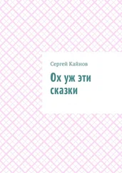 Сергей Кайнов - Ох уж эти сказки