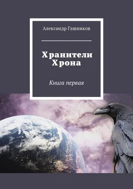 Александр Гашников Хранители Хрона. Книга первая обложка книги