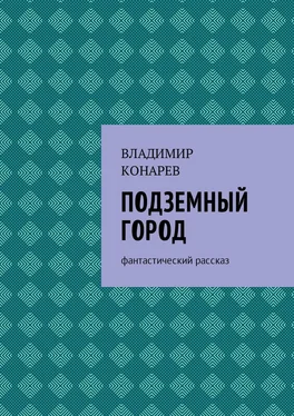 Владимир Конарев Подземный город. Фантастический рассказ обложка книги