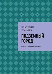 Владимир Конарев - Подземный город. Фантастический рассказ