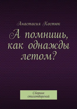 Анастасия Костюк А помнишь, как однажды летом? Сборник стихотворений обложка книги