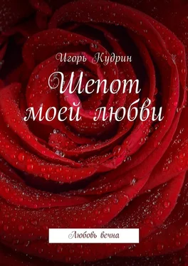 Игорь Кудрин Шепот моей любви. Любовь вечна обложка книги