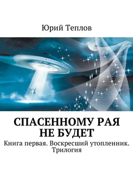 Юрий Теплов Спасенному рая не будет. Книга первая. Воскресший утопленник. Трилогия обложка книги