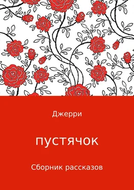 Джерри Джерри Пустячок. Сборник рассказов обложка книги