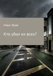 Извас Фрай - Кто убил их всех