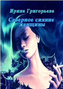 Ирина Григорьева Северное сияние женщины обложка книги