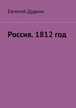 Евгений Дудкин Россия. 1812 год. За веру и Отечество! обложка книги