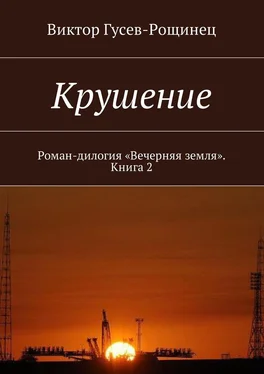 Виктор Гусев-Рощинец Крушение. Роман-дилогия «Вечерняя земля». Книга 2