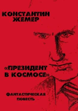 Константин Жемер Президент в космосе обложка книги