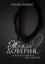 Аника Вишес - Жажда доверия. Часть 2. Любовь бессмертного бессмертна