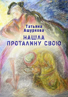 Татьяна Ашуркова Нашла проталину свою. Стихотворения обложка книги