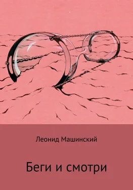 Леонид Машинский Беги и смотри обложка книги