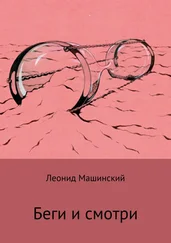 Леонид Машинский - Беги и смотри
