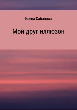 Елена Сабанова Мой друг иллюзон обложка книги