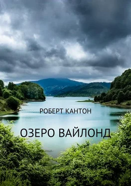 Роберт Кантон Озеро Вайлонд обложка книги