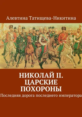 Алевтина Татищева-Никитина Николай II. Царские похороны. Последняя дорога последнего императора обложка книги