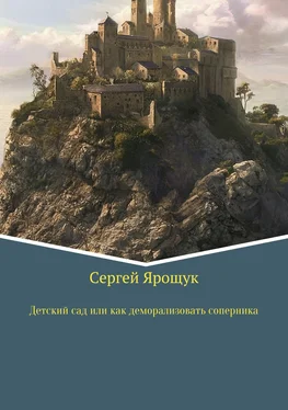 Сергей Ярощук Детский сад или как правильно деморализовать соперника обложка книги