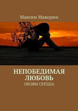 Максим Мажорин Непобедимая любовь. Оковы сердца обложка книги