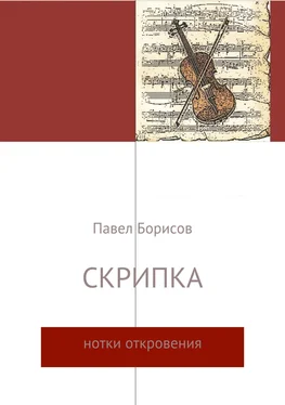 Павел Борисов Скрипка обложка книги