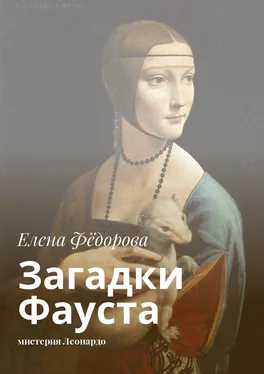 Елена Фёдорова Загадки Фауста. Мистерия Леонардо обложка книги