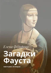 Елена Фёдорова - Загадки Фауста. Мистерия Леонардо