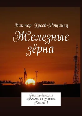 Виктор Гусев-Рощинец Железные зерна. Роман-дилогия «Вечерняя земля». Книга 1 обложка книги