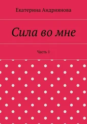 Екатерина Андриянова - Сила во мне. Часть 1