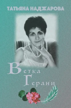 Татьяна Наджарова Ветка герани обложка книги