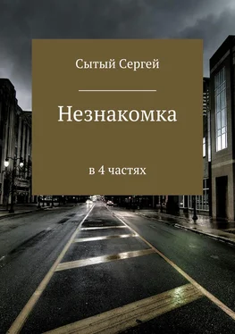 Сергей Сытый Незнакомка обложка книги