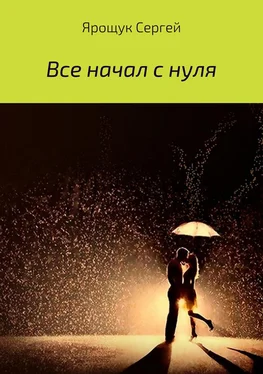 Сергей Ярощук Все начал с нуля обложка книги