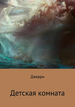 Джерри Детская комната обложка книги