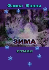 Фаина Фанни - Зима