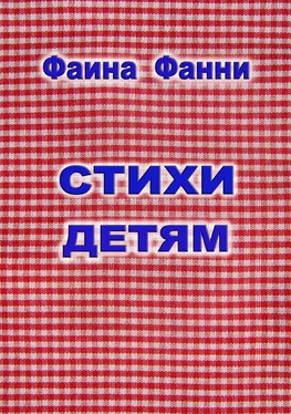 Фаина Фанни Стихи детям обложка книги