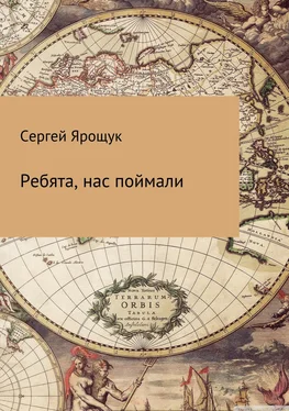 Сергей Ярощук Ребята, нас поймали обложка книги