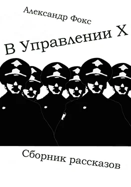 Александр Фокс В Управлении Х. Сборник рассказов обложка книги