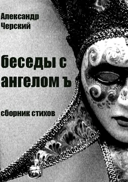 Александр Черский Беседы с ангелом Ъ обложка книги