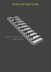 Алексей Притуляк - Лестница. Сборник рассказов