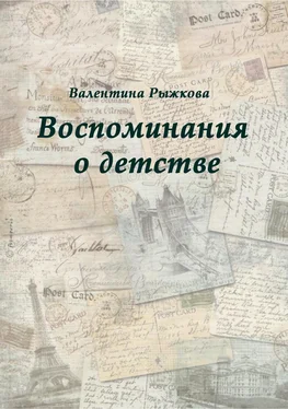 Валентина Рыжкова Воспоминания о детстве обложка книги