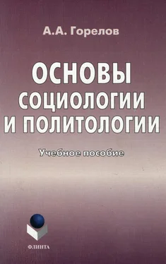 Анатолий Горелов Основы социологии и политологии. Учебное пособие обложка книги