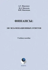 Яна Никонова - Финансы - 100 экзаменационных ответов. Учебное пособие