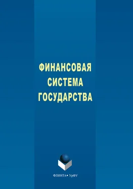 Наталья Исакова Финансовая система государства обложка книги