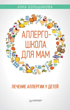 Анна Большакова Аллергошкола для мам. Лечение аллергии у детей обложка книги