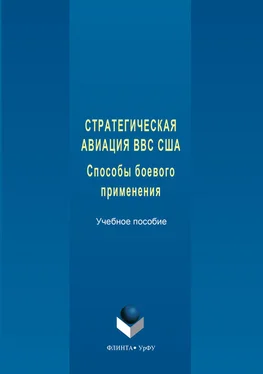 Юрий Самохвалов Стратегическая авиация ВВС США. Способы боевого С833 применения обложка книги