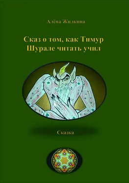 Алёна Жилкина Сказ о том, как Тимур Шурале читать учил обложка книги