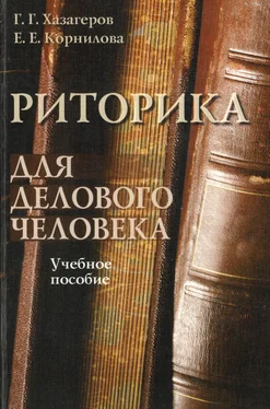 Евгения Корнилова Риторика для делового человека. Учебное пособие обложка книги