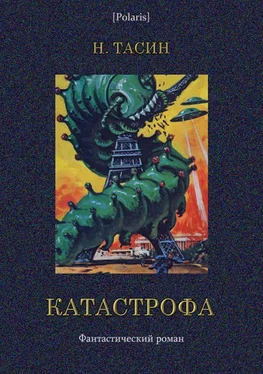 Н. Тасин Катастрофа. Том I обложка книги