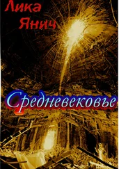 Лика Янич - Средневековье. Сборник стихотворений