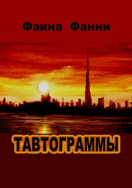 Фаина Фанни Тавтограммы обложка книги