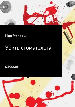 Ния Ченвеш Убить стоматолога обложка книги